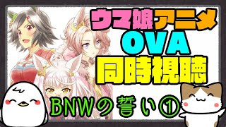 【同時視聴OVA#1】競馬歴20年のにわかと観る「BNWの誓い」1話！【ウマ娘】