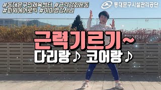 (동대문구민체육센터) 파워에어로빅 '다리랑~ 코어랑~ 근력기르기!'