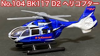 【4K】トミカシリーズ カタログモデル No.104 BK 117 D-2 ヘリコプター