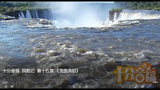 十分音福  民数记  第十五章 《面面俱到》