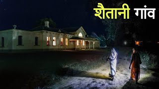 शैतानी गांव | एक सच्ची घटना | A horror story | Anhonee