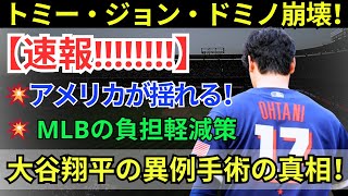 投手の故障が悪化し、大谷翔平選手とジェイコブ・デグロム選手も影響を受ける！トミー・ジョン手術！MLBを揺るがす肘の故障流行！