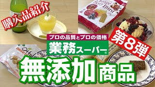 【業務スーパー】リピ買い商品多数!!無添加商品おすすめ8選!!第8弾｜冷凍食品｜購入品｜業務用スーパー｜無添加生活（Additivefreelife）