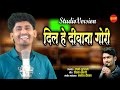 Dil He Deewana Gori ( Studio Version) दिल हे दिवाना गोरी // Kishan Sen| New  Chhattisgarhi Song 2024