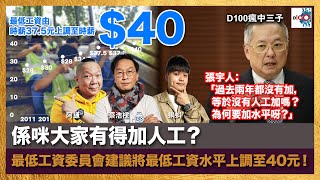 係咪大家有得加人工？最低工資委員會建議將最低工資水平上調至40元！張宇人：「過去兩年都沒有加，等於沒有人工加嗎？ 為何要加水平呀？」｜瘋中三子｜蔡浩樑（蔡蔡子）、阿通、蝌蚪