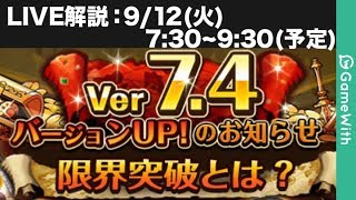 【LIVE】限界突破が実装！アップデート内容を最速で解説！【トレクル】