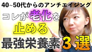 【アンチエイジング】老化の原因と若返りの最強栄養素３選！