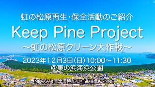 Keep Pine Project~虹の松原クリーン 大作戦~【23年12月3日】