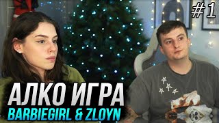 🥂АЛКО ИГРА🥂 С ZloyN СОВМЕСТНЫЙ СТРИМ БАРБИ ГЕРЛ И ЗЛОГО | БАРБИ ГЕРЛ И ЗЛОЙ | BARBIEGIRL \u0026 ZLOYN #1