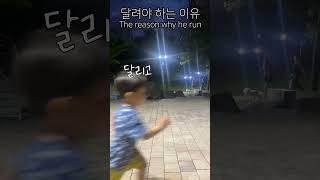 #shorts 밖에 나가면 달리기만 하자는 36개월 남아