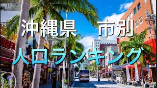 【人口】沖縄県　市別人口ランキング！