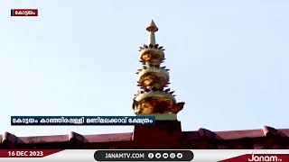 കോട്ടയം കാഞ്ഞിരപ്പള്ളി മണിമലക്കാവ് ഭഗവതി ക്ഷേത്രം | ഭാഗം 25 | PUNYAM AYYAPPADARSANAM