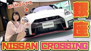 【東京観光】銀座NISSAN CROSSINGに遊びに行ってきました