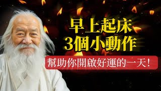 早上起床的3個小動作，幫助你開啟好運的一天！