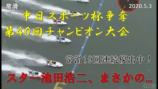 【アクシデントレース】#02 常滑競艇 中日スポーツ杯争奪第４０回チャンピオン大会  3日目 4R 「常滑19連続優出中！スパースター池田浩二！まさか、、」 2020.5.3