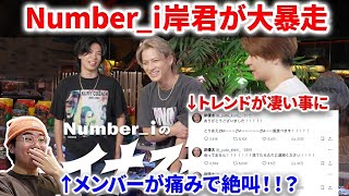 【Number_i】Number_i岸優太がCDTV後にXで大暴走し話題！さらに英語スペルをド忘れ！！メンバーが絶叫w w Number_i - INZM (Official Music Video)