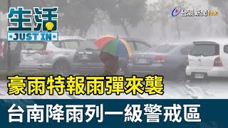 豪雨特報雨彈來襲  台南降雨列一級警戒區【生活資訊】