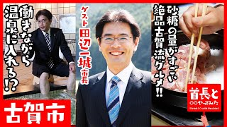 働きながら温泉に入れる！？元温泉宿から生まれる最新DX事例を古賀市・田辺市長に聞いてみた！｜第1回 首長と〇〇やってみた【古賀市・ 田辺一城市長】