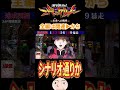 【エヴァ15】シナリオ通り【エヴァンゲリオン未来への咆哮】