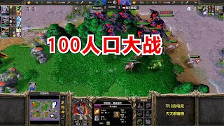 9只奇美拉，8级WD硬刚欧皇，100人口大战！魔兽争霸3