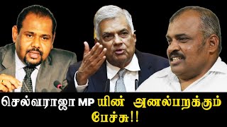 செல்வராஜா MP யின் அனல்பறக்கும் பேச்சு!! | ரணில் அரசுக்கு வெட்கமில்லையா???