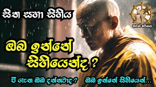 ඔබ ඉන්නේ සිහියෙන්ද ? | niwan margaya | meditation