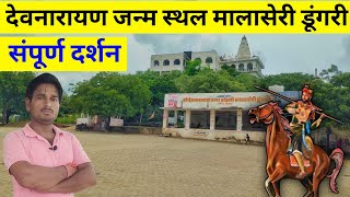 यहां पर जन्म लिया देवनारायण | मालासेरी डूंगरी देवनारायण मंदिर | Rajasthan devnarayan mandir history