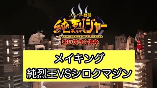 『純烈ジャー　メイキング』  純烈王VSシロクマジン