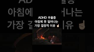 ADHD 우울증, 아침잠, 등교거부 이유