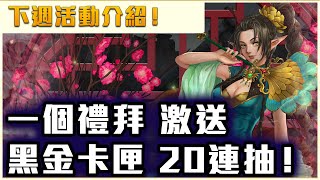 【神魔之塔】下週活動介紹！下禮拜可拿免費黑金卡匣20抽！鐵扇登場！！十一封主線續章！