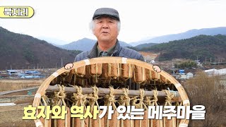 新우문현답 | 379회. 가장 소중한 것 | 경북 청도군 매전면 북지리 (KBS 2024.02.07. 수 방송)