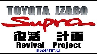 【JZA80　SUPRA】JZA80スープラ復活計画　PART3　My JZA80 Supra Revival Project　Part3