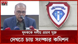 ক্ষমতার অপব্যবহার কমিয়ে দুদক শক্তিশালী করার সুপারিশ | Dudok Reform  | Dr Iftekharuzzaman |  Somoy TV