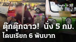 หนุ่มญี่ปุ่น นั่งตุ๊กตุ๊ก 5 กม. โดนเรียก 6 พัน | 15 พ.ค. 67 | ข่าวเช้าหัวเขียว