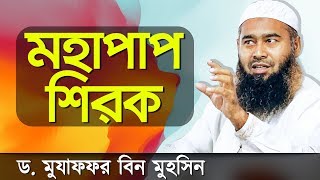 শিরক কি, দেখুন এদেশের কিছু শির্ক | Some Shirk In Our Society | Bangla Waz | Mujaffor Bin Mohsin