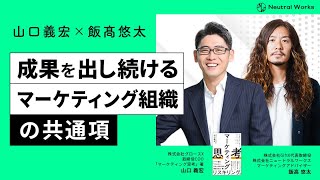 山口義宏・飯髙悠太の２人が語る「成果を出し続けるマーケティング組織の共通項」