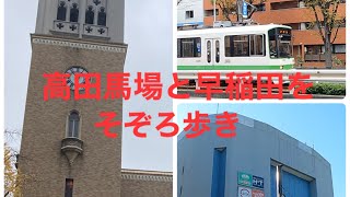 【アラ還東京散歩③】高田馬場・早稲田編【故郷を巡る旅②】