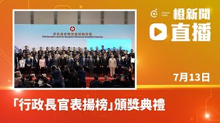 直播｜「行政長官表揚榜」頒獎典禮     為土耳其救援隊頒獎  (2023-7-13）