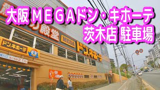 【駐車場動画】大阪 ＭＥＧＡドン・キホーテ 茨木店 駐車場（ダイソー）ドンキホーテ