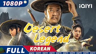 【KOR SUB】Desert Legend | 무협 | 액션 | iQIYI 영화 한국어 | 더 많은 중국 영화를 즐겨보자!