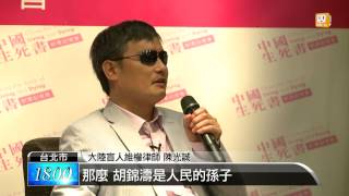 【2013.06.27】新書發表 陳光誠消遣大陸領導人 -udn tv