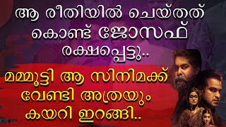 || ഈ രീതിയിൽ ചെയ്തത് കൊണ്ട് ജോസഫ് രക്ഷപെട്ടു || Joju George || Joseph || Mammootty ||