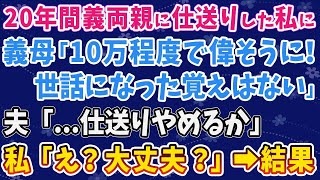 【スカッとする話】20年間義両親に仕送りした私に義母「10万程度で偉そうに！世話になった覚えはない」夫「   仕送りやめるか」私「え？大丈夫？」➡結果