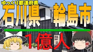 【ゆっくり解説】石川県輪島市と言えば〇〇！！！　ゆっくり都道府県