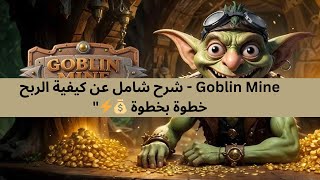 Goblin Mine - شرح شامل عن كيفية الربح خطوة بخطوة 💰⚡