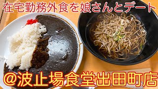 【鶴見以外のグルメ紀行…出田町】在宅勤務下での娘さんとランチデート…波止場食堂出田町店