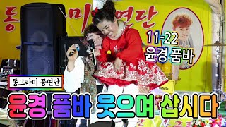 11월22일 논산 동그라미 상설 공연장 윤경 품바 공연 영상 입니다 2020 11 22