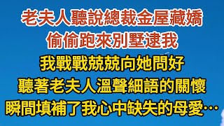 《沉沦03》老夫人聽說總裁金屋藏嬌，偷偷跑來別墅逮我，我戰戰兢兢向她問好，聽著老夫人溫聲細語的關懷，瞬間填補了我心中缺失的母愛……#戀愛#婚姻#情感 #愛情#甜寵#故事#小說#霸總