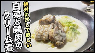 味付けは塩だけ！素材の味を楽しむ コク深い『白菜と鶏肉のクリーム煮』確実に料理上手と言われるシンプルイズベストな引き算の美学！市販のルーも使いません！【チキン】【ホワイトデー】