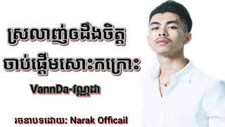 VannDa-វណ្ណដា_ស្រលាញ់ឲដឹងចិត្តចាប់ផ្ដើមសោះកក្រោះ(Sad song)